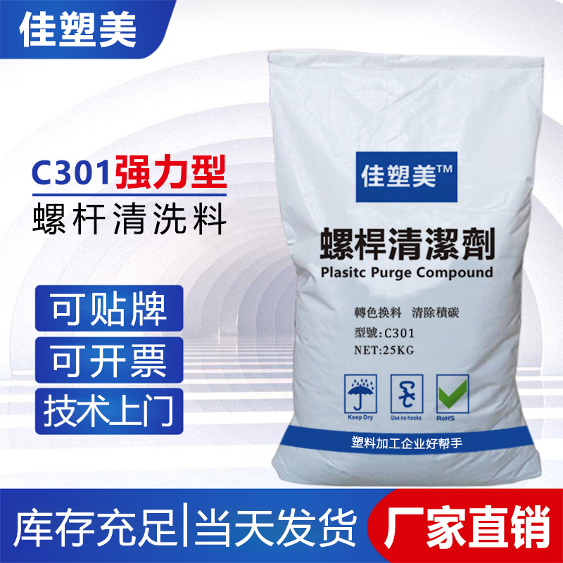 廠家直供C301擠出PVC超級螺桿清洗劑強力螺桿清洗料注塑機洗機料
