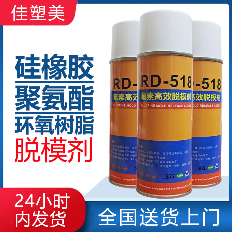 廠家橡膠聚氨脂氟素干性脫模劑RD-518滴膠硅膠環(huán)氧樹脂高效脫模劑