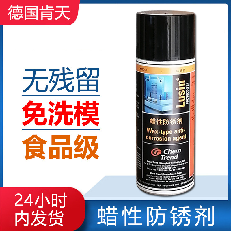 德國肯天lusinprotect G31蠟性防銹劑透明免清洗鏡面汽車模具噴劑