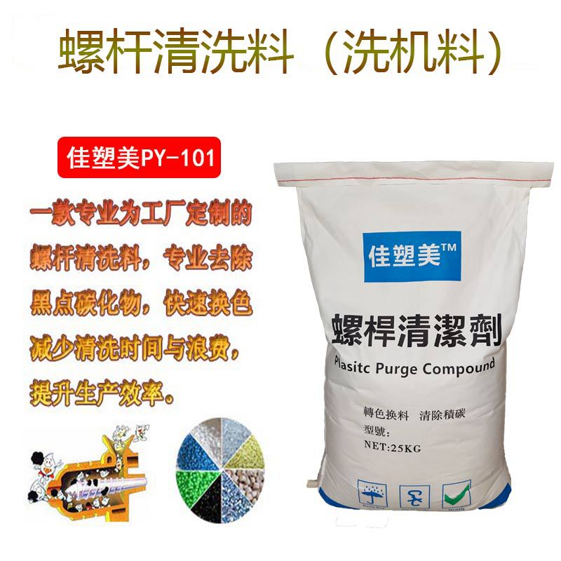 東莞源頭廠家注塑機螺桿清洗劑清除黑點轉(zhuǎn)換色擠出機螺桿清洗料