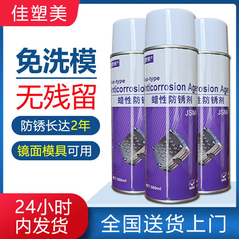 金屬零件防銹噴劑鏡面模具專用免洗模干潤滑噴劑JSM-11蠟性防銹劑
