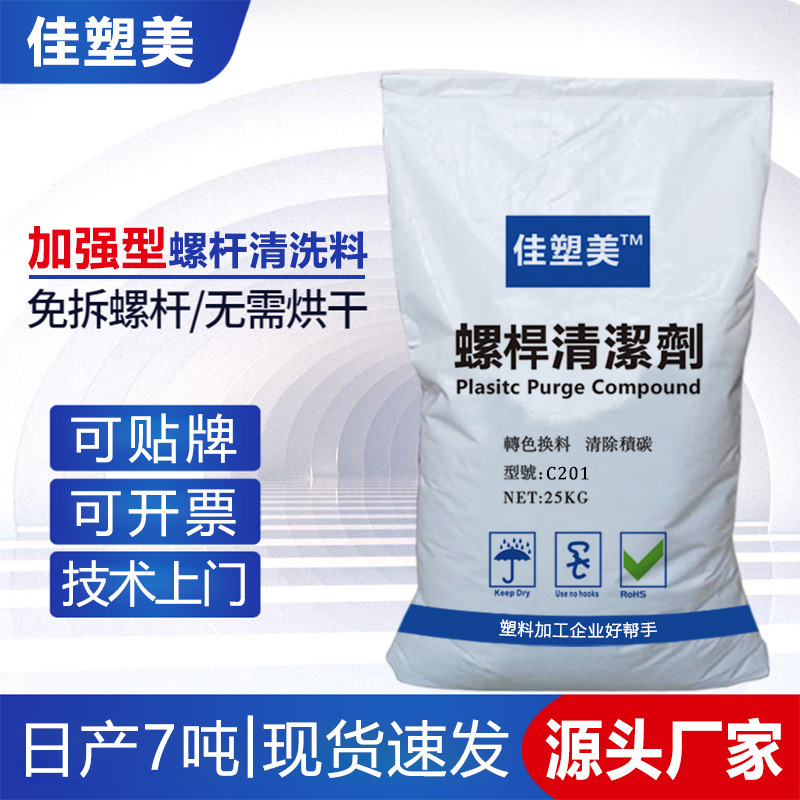 佳塑美炮筒清洗劑螺桿清洗料超級擠出機洗機料注塑機螺桿清洗劑